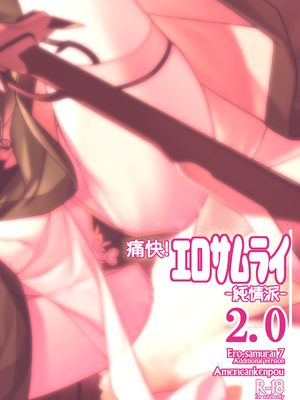 [アメリカン拳法 (菊池政治)] 痛快! エロサムライ -純情派- 2.0 [DL版]_25