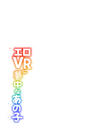 [ひらたいら] エロVRに夢中なあの子【電子単行本版限定特典付き】【フルカラー版】 (1)_081