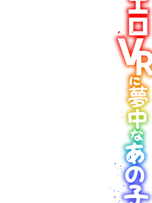 [ひらたいら] エロVRに夢中なあの子【電子単行本版限定特典付き】【フルカラー版】 (1)_056
