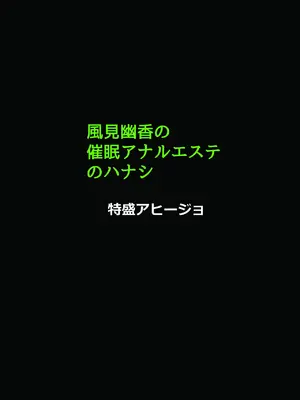 [特盛アヒージョ (佐藤八千流)] 風見幽香の催眠アナルエステのハナシ2 (東方Project) [DL版]_14