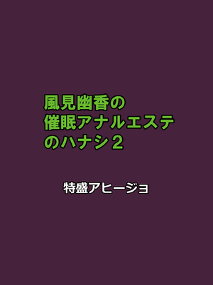 [特盛アヒージョ (佐藤八千流)] 風見幽香の催眠アナルエステのハナシ2 (東方Project) [DL版]_16