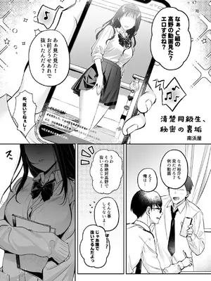 [南浜屋 (南浜よりこ)] 清楚同級生、秘密の裏垢_04