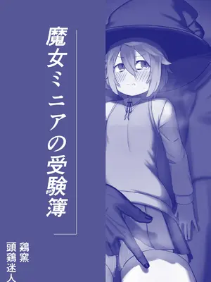 [鶏窯 (頭鶏迷人)] 魔女ミニアの受験簿〜創ったゴーレムに毎晩優しくほぐされる〜_44