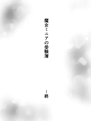 [鶏窯 (頭鶏迷人)] 魔女ミニアの受験簿〜創ったゴーレムに毎晩優しくほぐされる〜_39