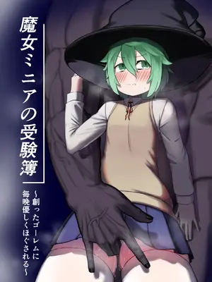 [鶏窯 (頭鶏迷人)] 魔女ミニアの受験簿〜創ったゴーレムに毎晩優しくほぐされる〜