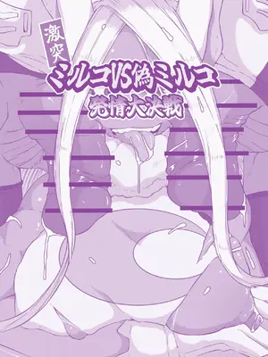 [篠崎真娘] 激突ミルコVS偽ミルコ発情大決戦_23