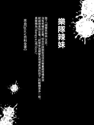 [トネリ団 (よしおエレキ)] ゆめみるバンギャル｜心懷夢想的樂隊辣妹 [中国翻訳]_03