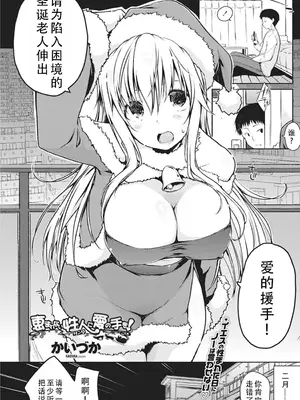 [かいづか] 恵まれない性人に愛の手を！ (COMIC ペンギンセレブ 2017年3月号) ｜请为陷入困境的圣诞老人伸出爱的援手！ [甜族星人X茄某人个人汉化] [DL版]_02