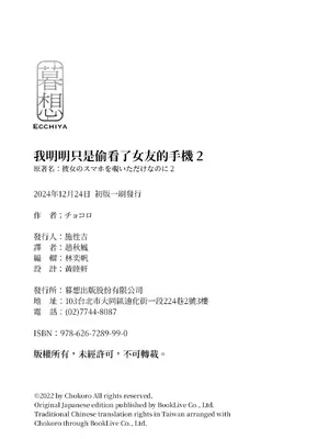 [チョコロ] 彼女のスマホを覗いただけなのに 2｜我明明只是偷看了女友的手機 2 [中国翻訳] [無修正] [DL版]_173