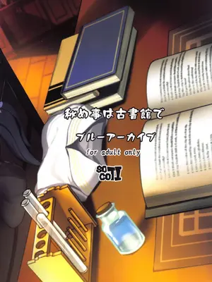 (C102) [ソチコチ (そらモチ)] 秘め事は古書館で (ブルーアーカイブ)｜在图书馆做不可告人之事 [白杨汉化组]_26