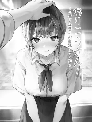 [フレンドゼロ (トモゼロ)] おりこうさん１+２〜先輩と秘密のお勉強をする話＆同級生に頼まれ事をされる話〜 [中国翻訳] [DL版]_02