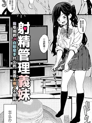 [トネリ団 (よしおエレキ)] 射精管理義妹〜僕専用オナサポJKなんて、最高じゃないですか｜射精管理义妹~我专用的JK自慰帮手什么的，简直太棒了不是吗 [白杨汉化组]_06