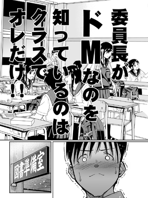 [もなか同盟 (どどそんP)] 委員長がドMなのを知っているのはクラスでオレだけ (オリジナル)_068