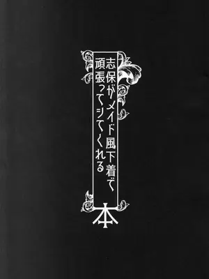 (IDOL STAR FESTIV@L 13) [ラクトア (ぐりぅお)] 志保がメイド風下着で頑張ってシてくれる本 (アイドルマスター ミリオンライブ!)_20