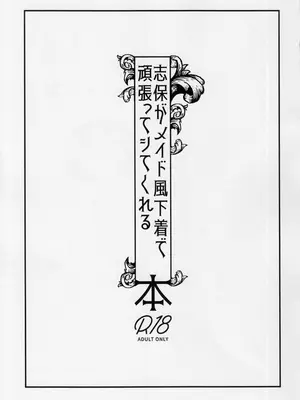 (IDOL STAR FESTIV@L 13) [ラクトア (ぐりぅお)] 志保がメイド風下着で頑張ってシてくれる本 (アイドルマスター ミリオンライブ!)_02