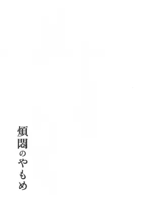 (COMITIA145) [かつぎ屋 (紫苑かつぎ)] 煩悶のやもめ_171