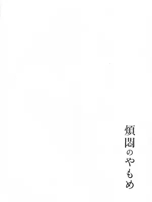 (COMITIA145) [かつぎ屋 (紫苑かつぎ)] 煩悶のやもめ_138