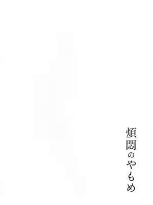 (COMITIA145) [かつぎ屋 (紫苑かつぎ)] 煩悶のやもめ_102