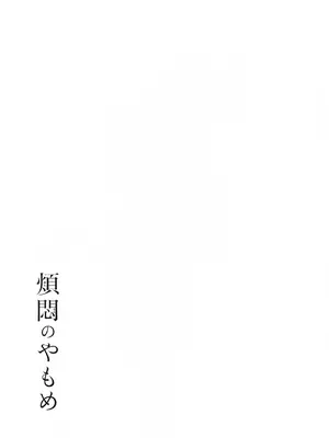 (COMITIA145) [かつぎ屋 (紫苑かつぎ)] 煩悶のやもめ_101