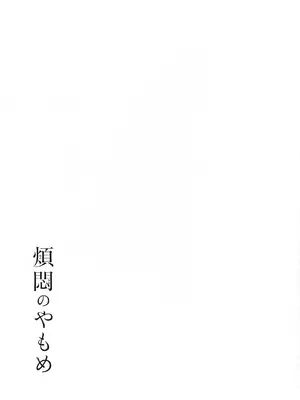 (COMITIA145) [かつぎ屋 (紫苑かつぎ)] 煩悶のやもめ_205