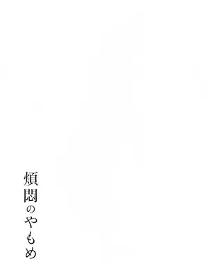 (COMITIA145) [かつぎ屋 (紫苑かつぎ)] 煩悶のやもめ_137