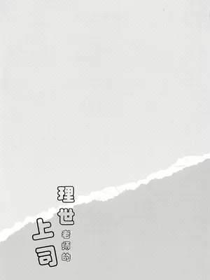 (C94) [わたくび (笹井さじ)] リゼ先生の上官 (ご注文はうさぎですか？)｜理世老师的上司 [想给老师做饭的枫香个人汉化]_20