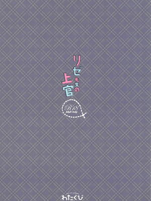 (C94) [わたくび (笹井さじ)] リゼ先生の上官 (ご注文はうさぎですか？)｜理世老师的上司 [想给老师做饭的枫香个人汉化]_22