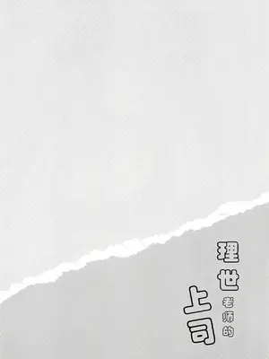 (C94) [わたくび (笹井さじ)] リゼ先生の上官 (ご注文はうさぎですか？)｜理世老师的上司 [想给老师做饭的枫香个人汉化]_03