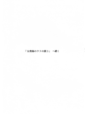 (COMITIA150) [かつぎ屋 (紫苑かつぎ)] 女教師のウラの顔2_35