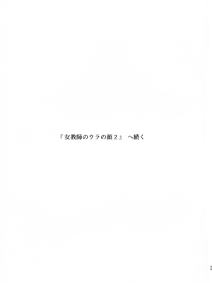 (COMITIA148) [かつぎ屋 (紫苑かつぎ)] 女教師のウラの顔1_35