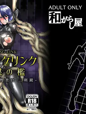 [和がらし屋] ミッシングリンク～陰謀の檻 環境治安局捜査官・三剣鏡_50