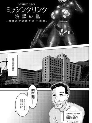 [和がらし屋] ミッシングリンク～陰謀の檻 環境治安局捜査官・三剣鏡_06