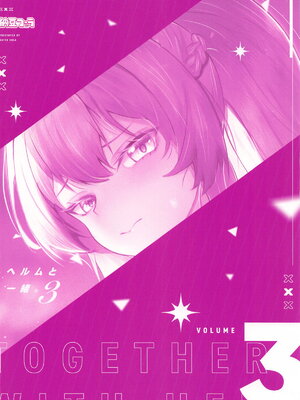 (C104) [納豆コーラ (たたんぽ)] ヘルムと一緒。3 (勝利の女神：NIKKE)_30