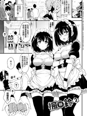 [きょくちょ] 楓と鈴 + 楓と鈴イラスト集 [中文] [無修正] [DL版]_027