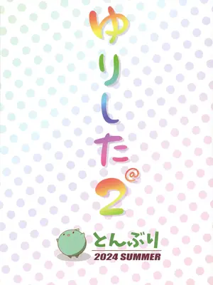 (C104) [とんぶり (ほうき)] ゆりした2 THE IDOLM＠STER GIRLS LOVE! (アイドルマスター ミリオンライブ!)_22