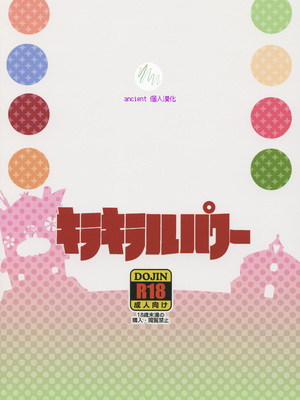 (C93) [そーま党 (そーま)] キラキラルパワー (キラキラ☆プリキュアアラモード) [ancient个人机翻汉化]_23