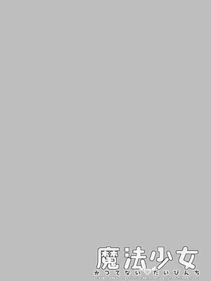 [CHRONOLOG] 魔法少女かつてないだいぴんち 桜沢いづみside_04