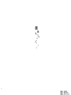 [あんみつ亭 (吉備あんみつ)] 美咲ちゃんのペット [DL版] [空気系☆漢化]_04