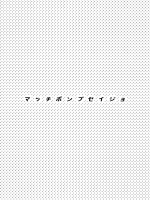 [aforomn] マッチポンプセイジョ_02