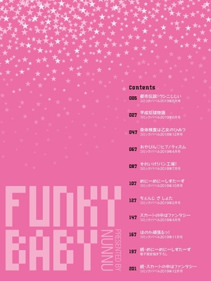 [ぬんぬ] ファンキーベイビー [中国翻訳] [無修正] [DL版](1短篇有修正)_004