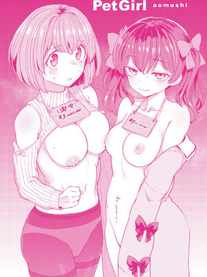 [あおむし] Pet Girl [中文] [無修正] [DL版]_163