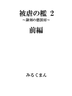 [牛乳書店 (みるくまん)] 被虐の檻_11