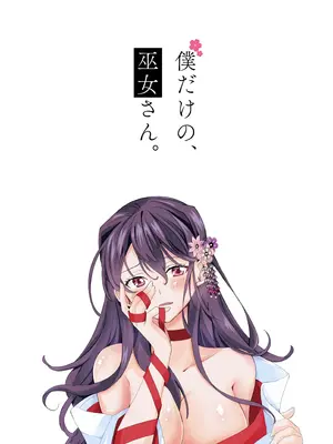 [梨工房 (梨藤くるみ)] 僕だけの、巫女さん。〜幼なじみの巫女が合格祈願をしてくれるらしい〜_42