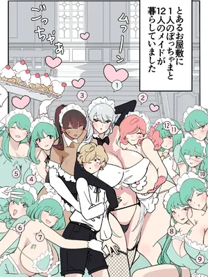 [福猫玉手箱 (福猫)] ぼっちゃまと12人のメイド_02
