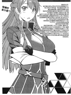 (C92) [爆乳フルネルソン (黒龍眼)] 現界せし異界のオナホ (Re：CREATORS)｜現界而出的異世界飛機杯 [中国翻訳]_02