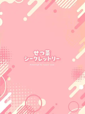 [トヤスアイナ (十安愛七)] せつ菜シークレットリー (ラブライブ! 虹ヶ咲学園スクールアイドル同好会)｜雪菜的秘密故事 [靴下汉化组] [DL版]_29