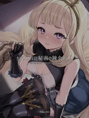 [ぶりゅぶりゅトコロテンみるく (Yapo)] カリオストロと秘密の錬金術II (グランブルーファンタジー) [不咕鸟汉化组] [DL版]_34_cagliostro_renkin_02_036