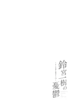 [ダンシングボイ～ン (人風メーン)] 鈴宮一樹の憂鬱 〜テニス部と粕田クン1.5〜 [路过的骑士汉化组]_02_02_000