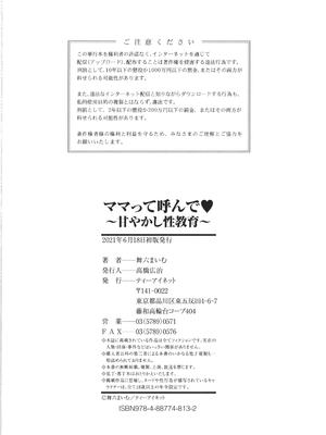 [舞六まいむ] ママって呼んで♥ ～甘やかし性教育～_186