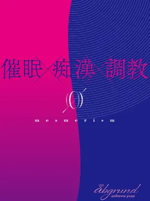 [abgrund (さいかわゆさ)] メスメリズム0_41